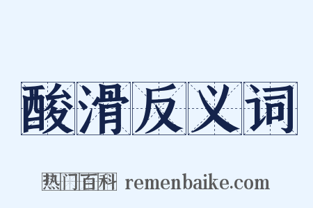 酸滑反义词是什么意思的图片